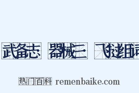 武备志·器械三·飞挝组词是什么意思的图片